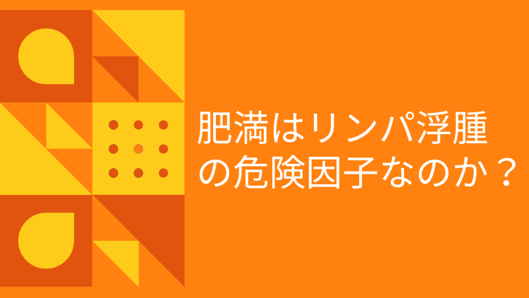 リンパ浮腫の治療法はありますか?