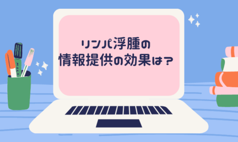 リンパ浮腫に関して情報提供してもらうことは効果的なのか？