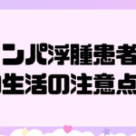 リンパ浮腫患者の生活の注意点