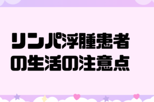 リンパ浮腫患者の生活の注意点